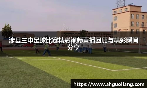 涉县三中足球比赛精彩视频直播回顾与精彩瞬间分享