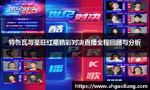 特鲁瓦与圣旺红星精彩对决直播全程回顾与分析