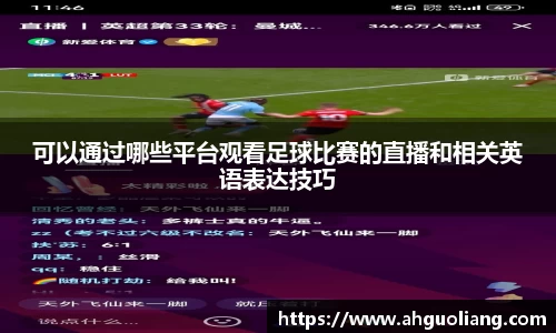 可以通过哪些平台观看足球比赛的直播和相关英语表达技巧