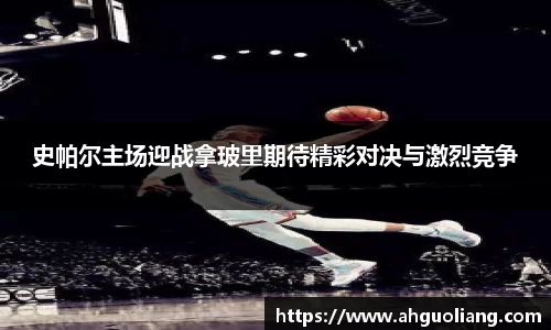 史帕尔主场迎战拿玻里期待精彩对决与激烈竞争