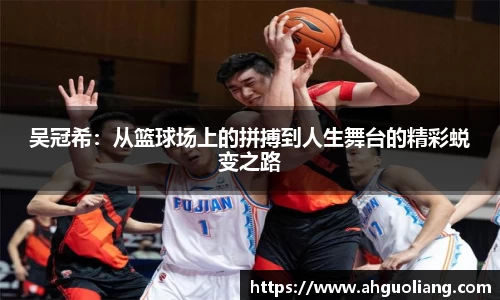 吴冠希：从篮球场上的拼搏到人生舞台的精彩蜕变之路