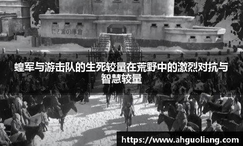 蝗军与游击队的生死较量在荒野中的激烈对抗与智慧较量
