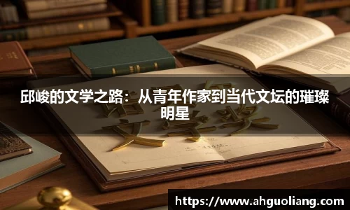 邱峻的文学之路：从青年作家到当代文坛的璀璨明星