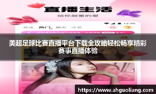美超足球比赛直播平台下载全攻略轻松畅享精彩赛事直播体验