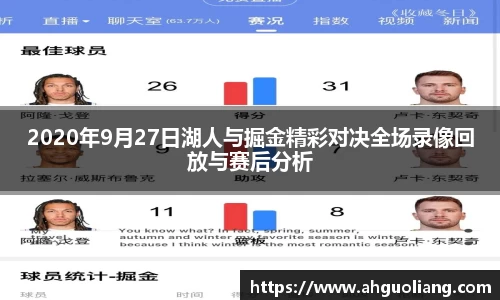 2020年9月27日湖人与掘金精彩对决全场录像回放与赛后分析