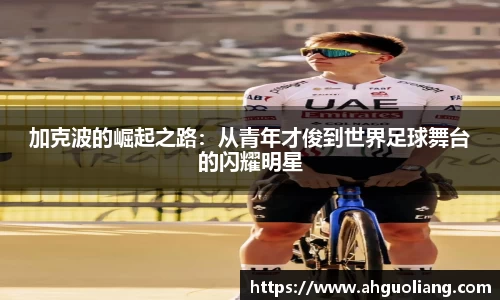 加克波的崛起之路：从青年才俊到世界足球舞台的闪耀明星
