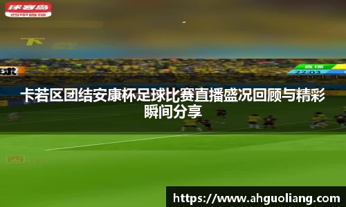 卡若区团结安康杯足球比赛直播盛况回顾与精彩瞬间分享