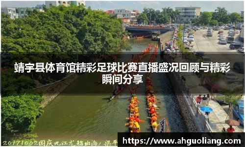 靖宇县体育馆精彩足球比赛直播盛况回顾与精彩瞬间分享