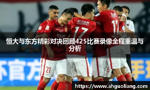 恒大与东方精彩对决回顾425比赛录像全程重温与分析