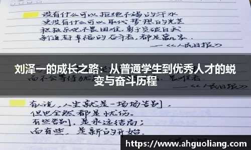 刘泽一的成长之路：从普通学生到优秀人才的蜕变与奋斗历程