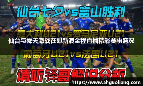 仙台与舜天激战在即新浪全程直播精彩赛事盛况