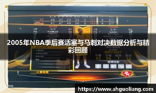 2005年NBA季后赛活塞与马刺对决数据分析与精彩回顾