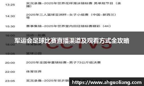 军运会足球比赛直播渠道及观看方式全攻略