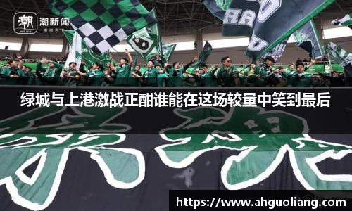 绿城与上港激战正酣谁能在这场较量中笑到最后