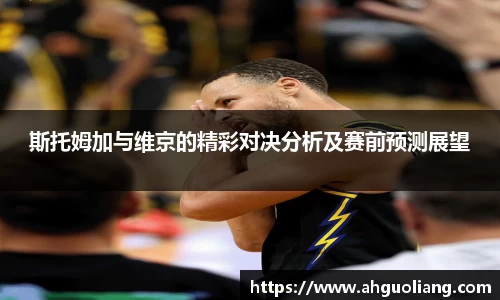 斯托姆加与维京的精彩对决分析及赛前预测展望