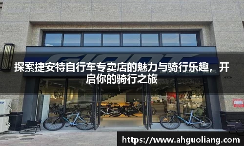 探索捷安特自行车专卖店的魅力与骑行乐趣，开启你的骑行之旅