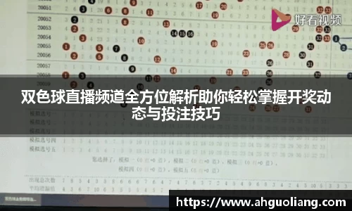双色球直播频道全方位解析助你轻松掌握开奖动态与投注技巧