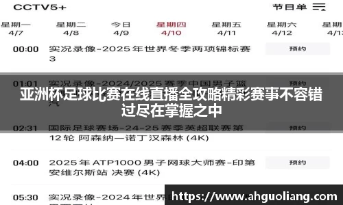 亚洲杯足球比赛在线直播全攻略精彩赛事不容错过尽在掌握之中