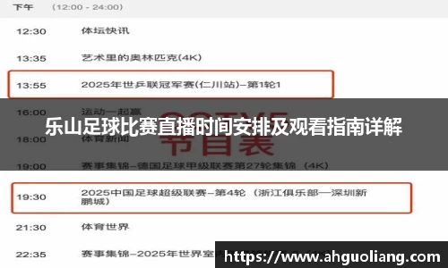 乐山足球比赛直播时间安排及观看指南详解