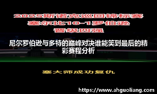 尼尔罗伯逊与多特的巅峰对决谁能笑到最后的精彩赛程分析