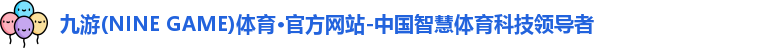 九游·体育